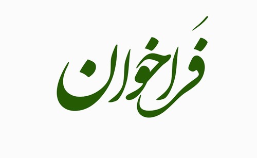 اعلام فراخوان جذب متقاضان گذراندن تعهدات قانونی مقطع دکتری تخصصی در پژوهشکده علوم دندان پزشکی در سال 1403 